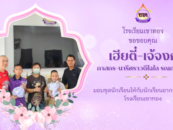 คุณภาสกร -นารีศราวดีไฉไล รณภพรัตนกุล  มอบทุนชุดนักเรียนให้กับนักเรียนโรงเรียนเขาทอง